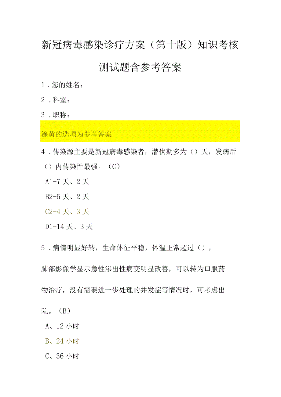 新冠病毒感染诊疗方案试行第十版知识培训考核测试题含参考答案两套.docx_第1页