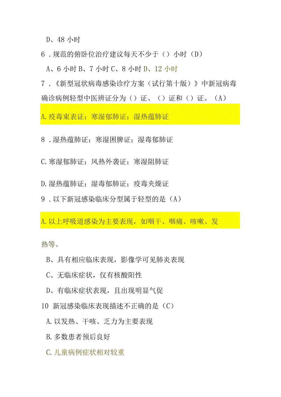 新冠病毒感染诊疗方案试行第十版知识培训考核测试题含参考答案两套.docx_第2页