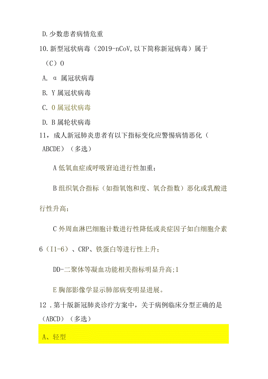 新冠病毒感染诊疗方案试行第十版知识培训考核测试题含参考答案两套.docx_第3页