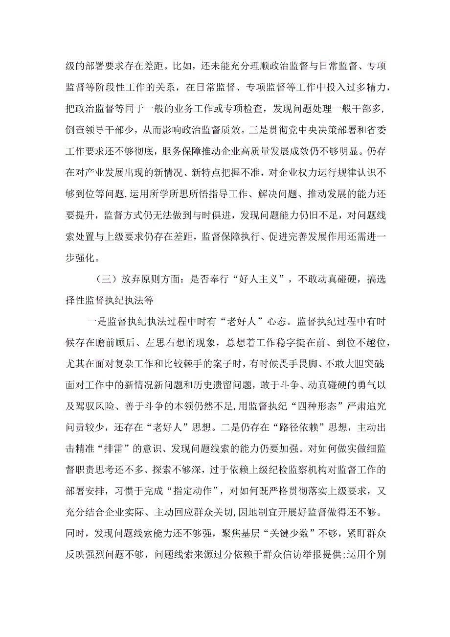 四篇2023纪检监察干部教育整顿党性分析报告六个方面问题整改措施范文.docx_第3页