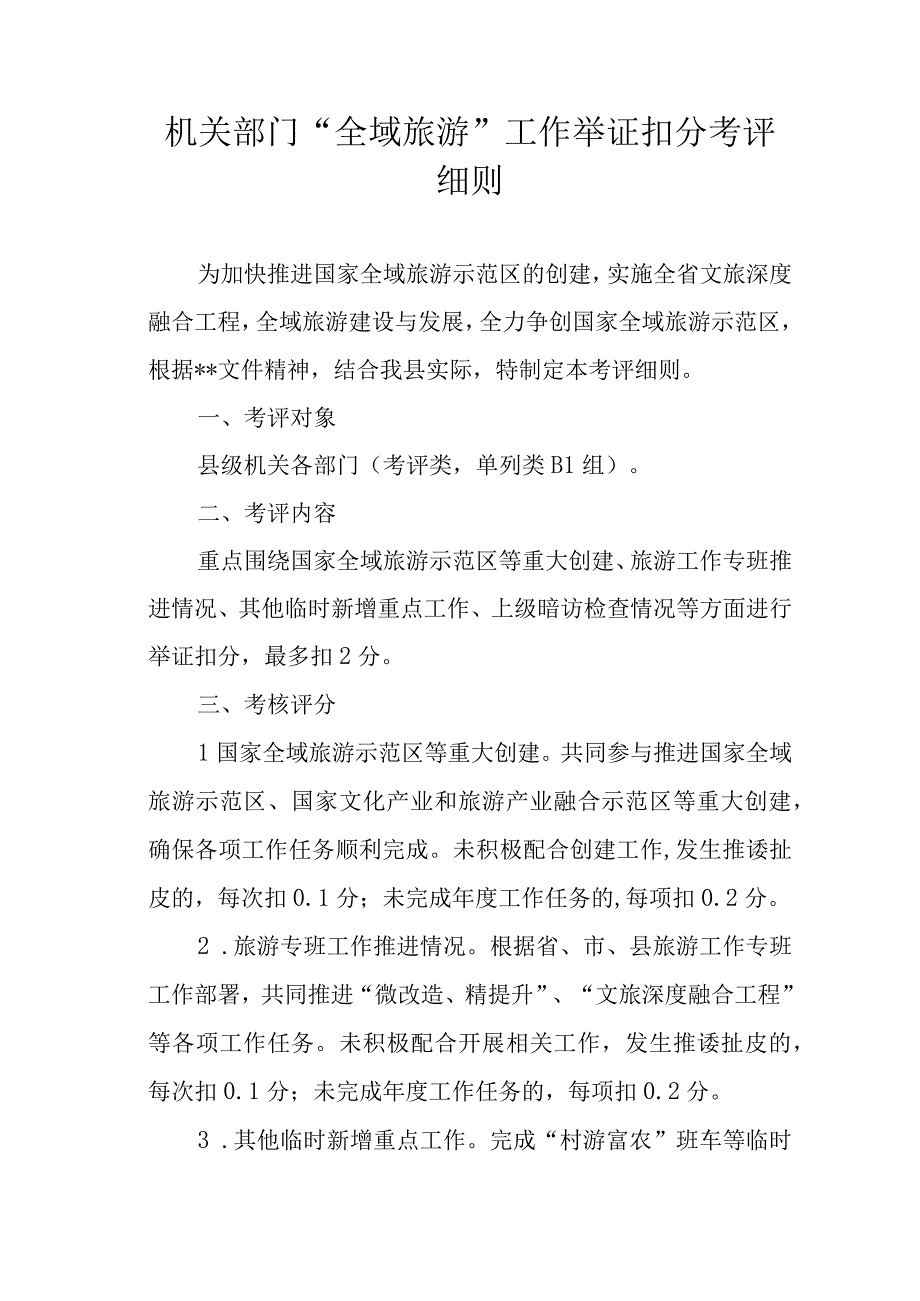 机关部门全域旅游工作举证扣分考评细则.docx_第1页