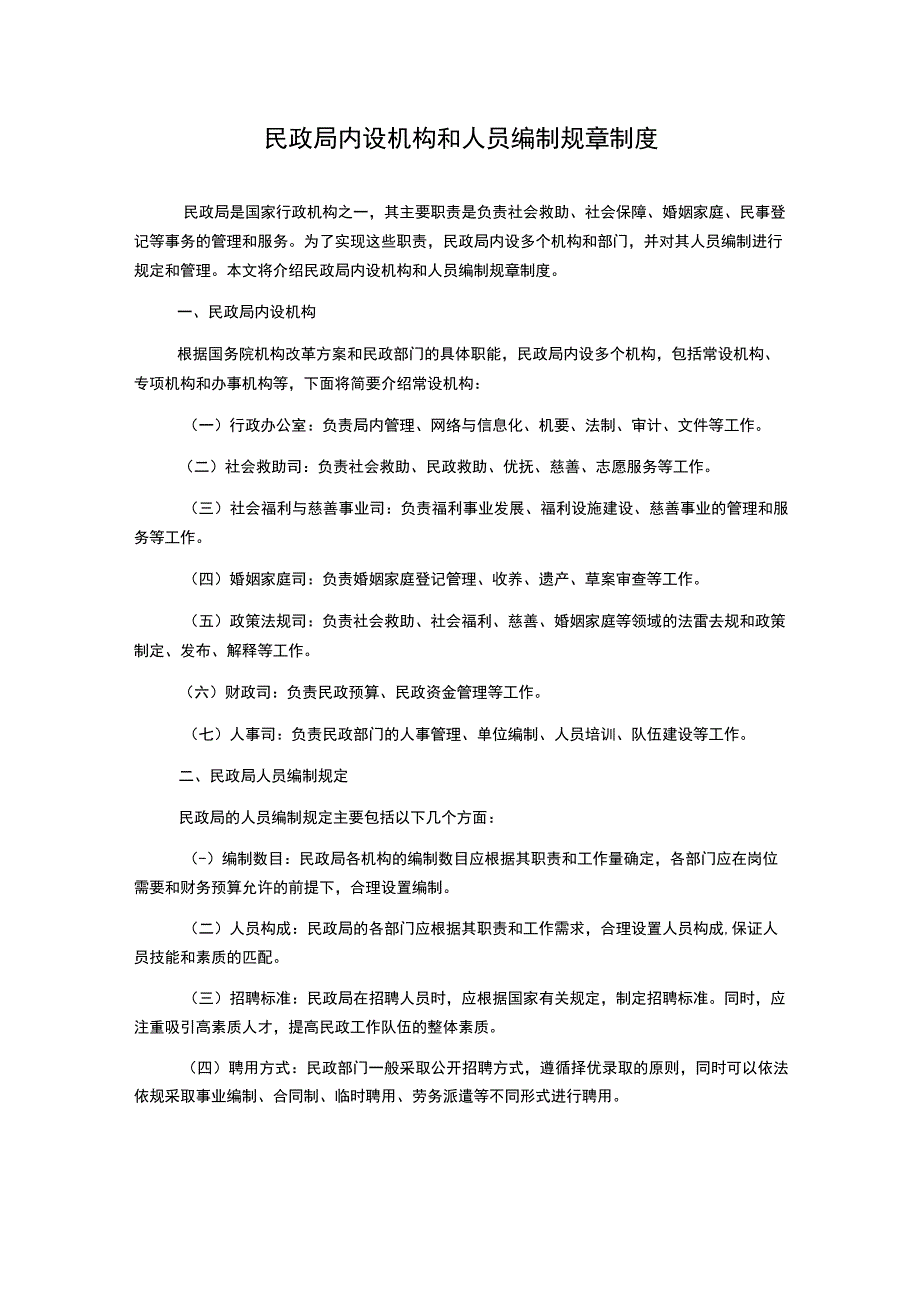 民政局内设机构和人员编制规章制度.docx_第1页