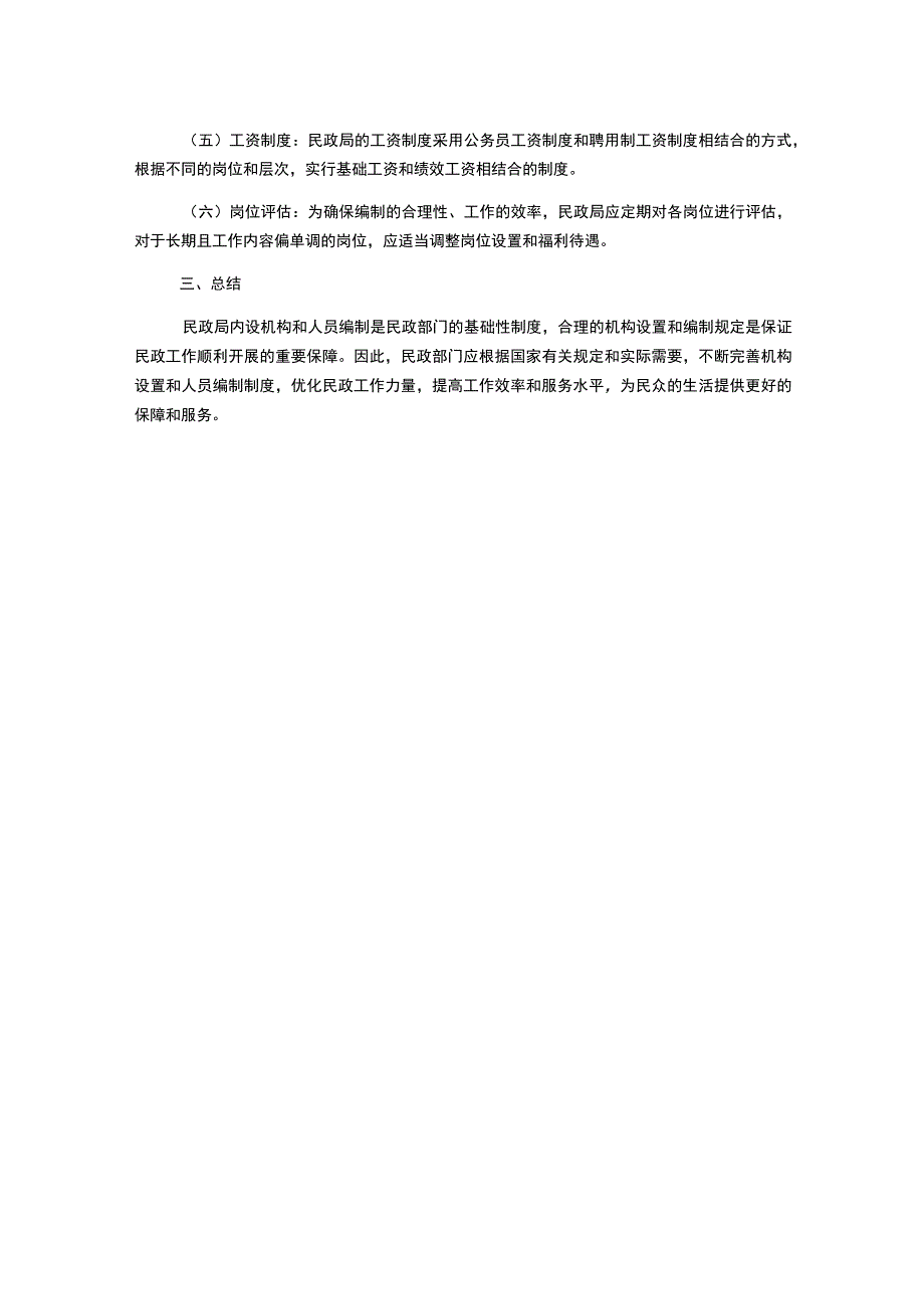 民政局内设机构和人员编制规章制度.docx_第2页