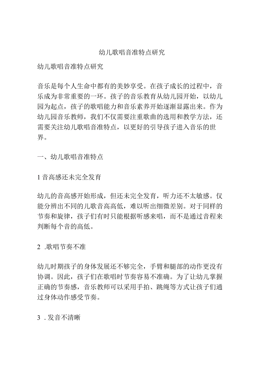 幼儿歌唱音准特点研究.docx_第1页