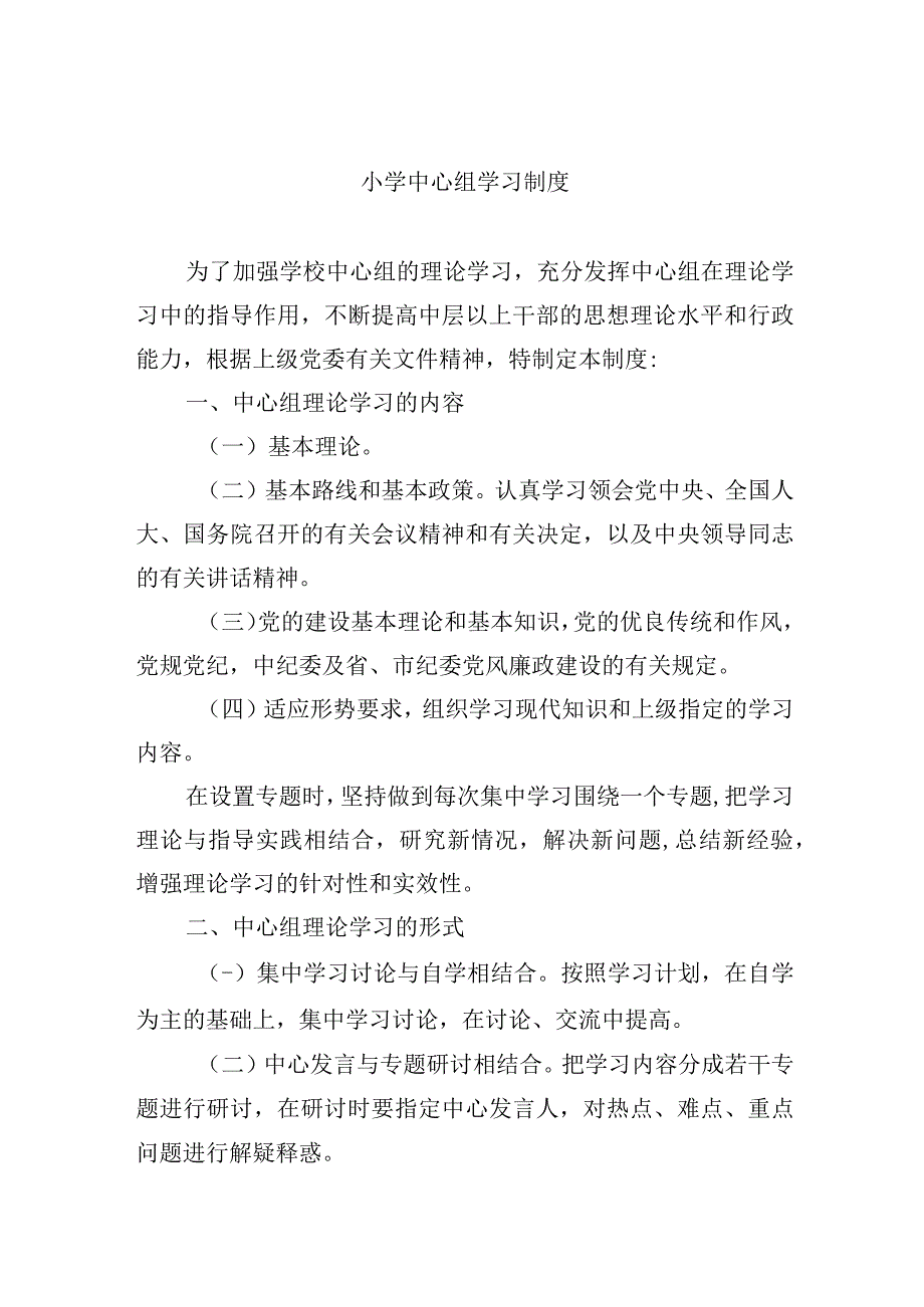 小学中心组学习制度.docx_第1页