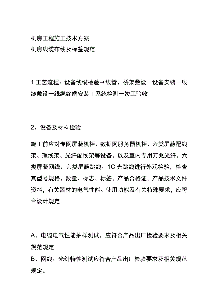 机房工程施工技术方案.docx_第1页