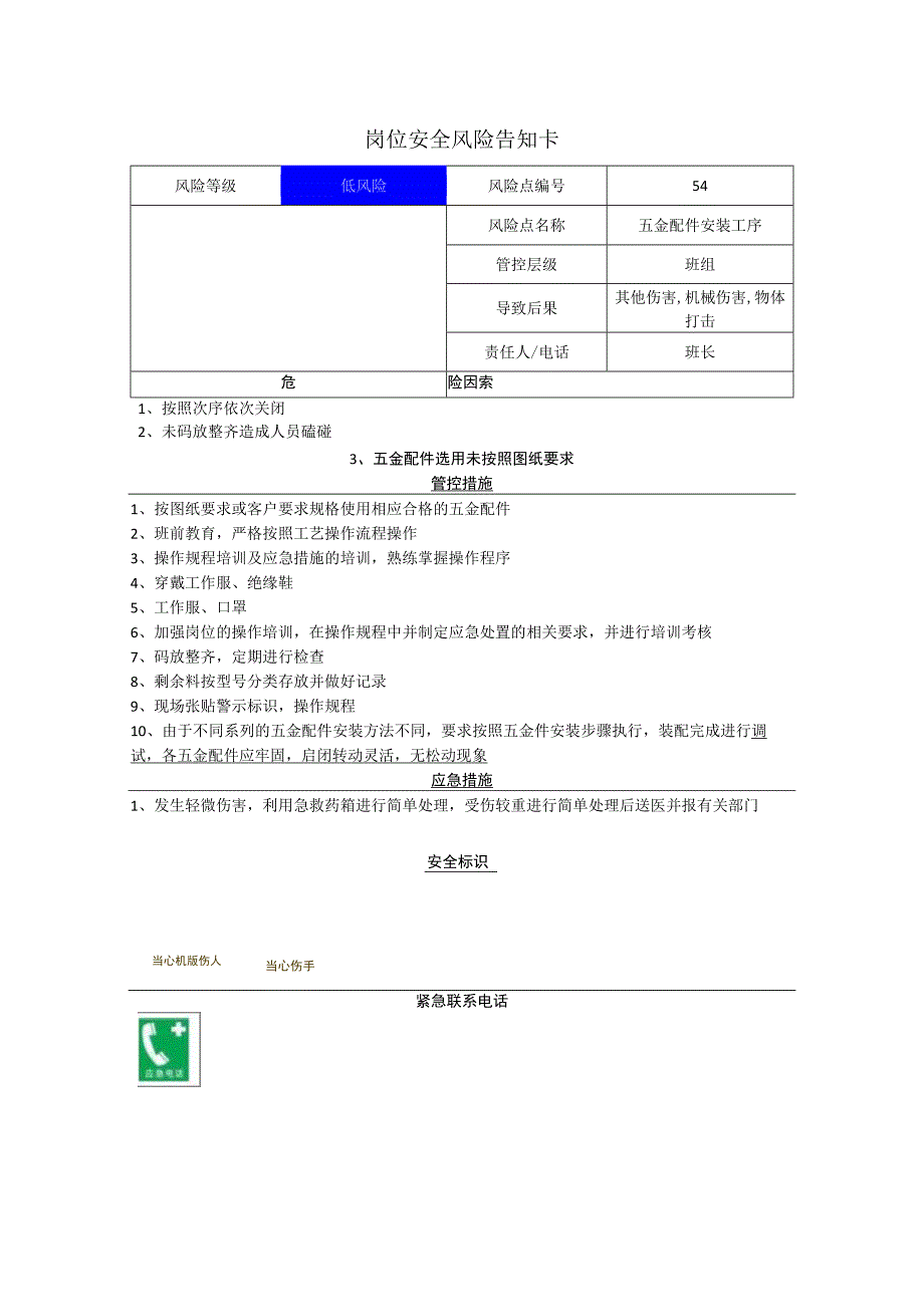 工程有限公司五金配件安装工序岗位风险告知卡.docx_第1页