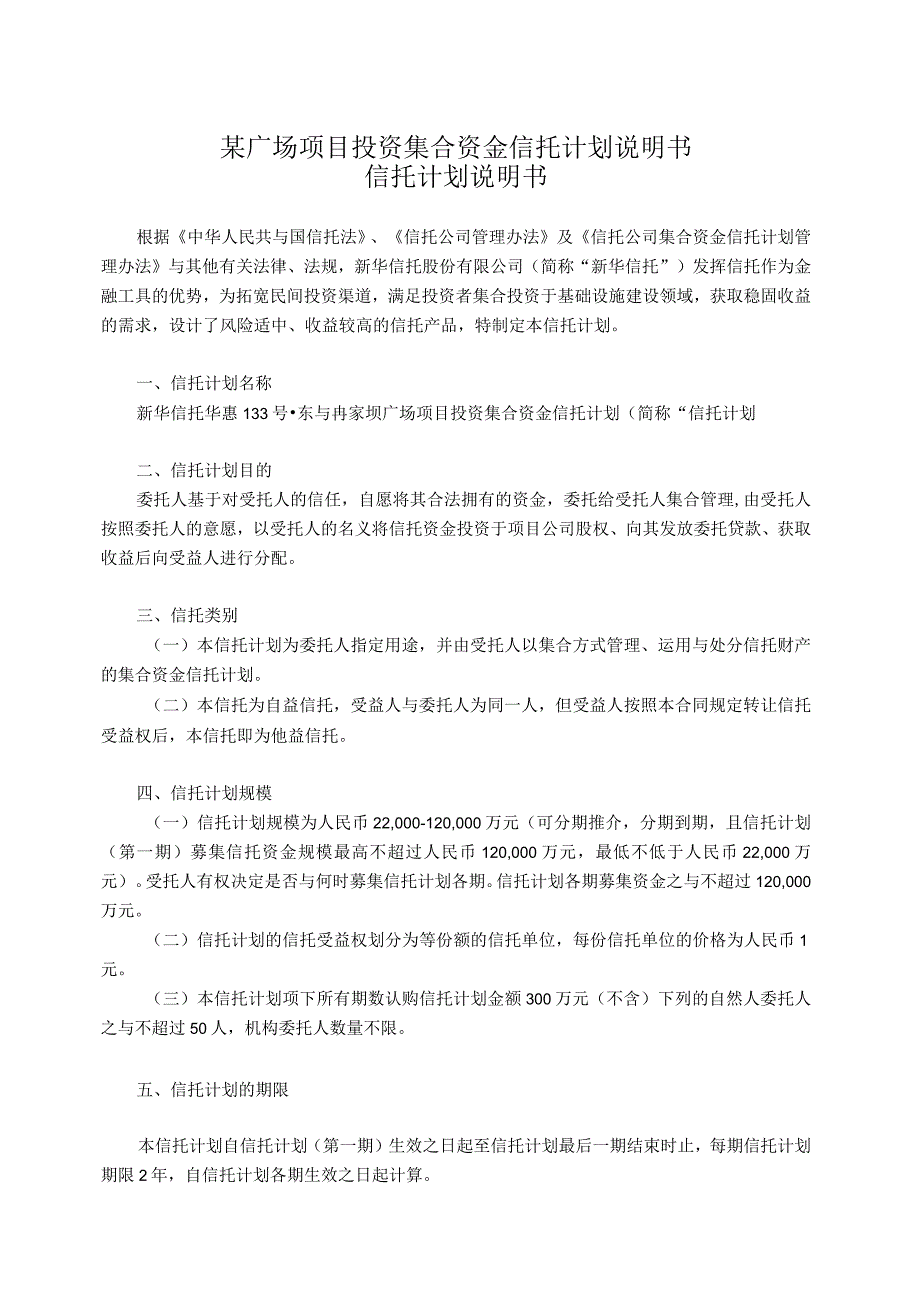 某广场项目投资集合资金信托计划说明书.docx_第1页