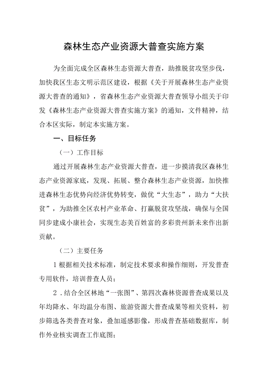 森林生态产业资源大普查实施方案.docx_第1页