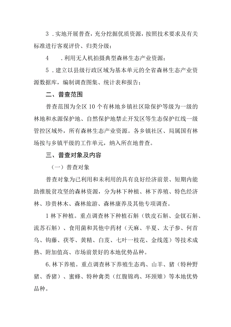 森林生态产业资源大普查实施方案.docx_第2页