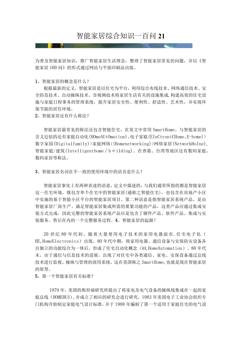 智能家居综合知识一百问21.docx_第1页