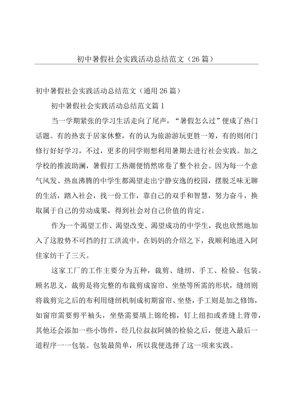 初中暑假社会实践活动总结范文26篇.docx_第1页