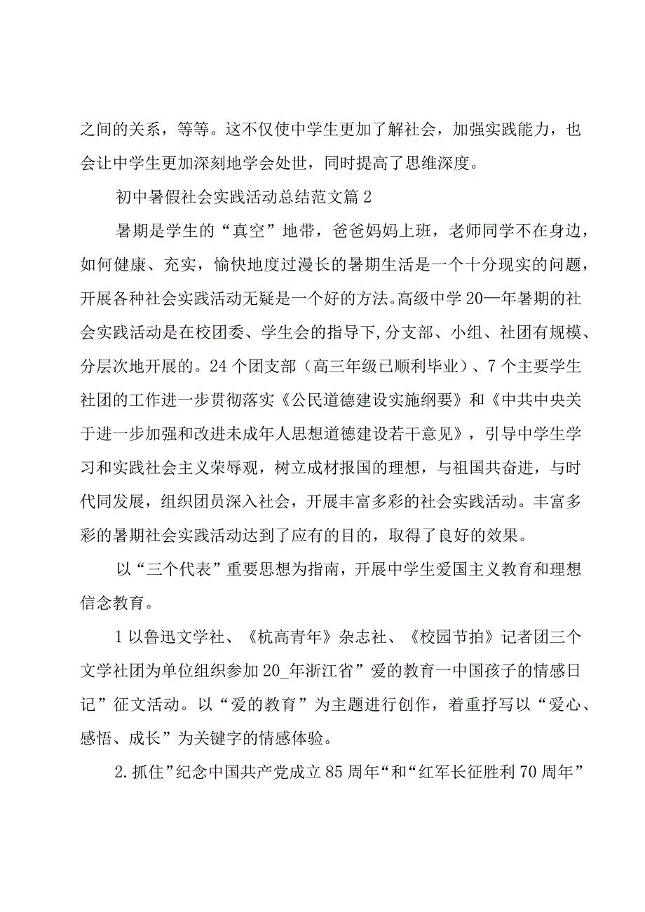 初中暑假社会实践活动总结范文26篇.docx_第3页