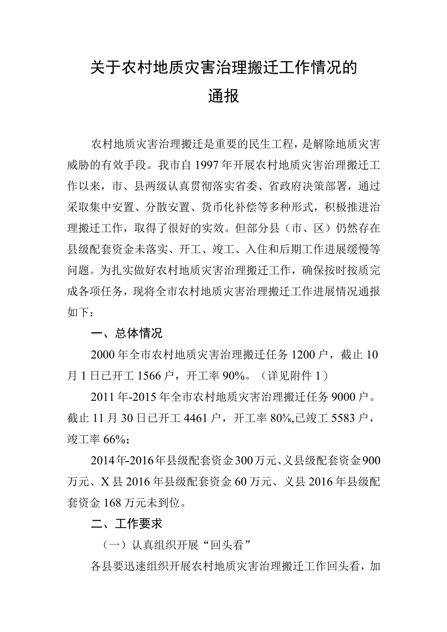 农村地质灾害治理搬迁工作情况的通报.docx_第1页