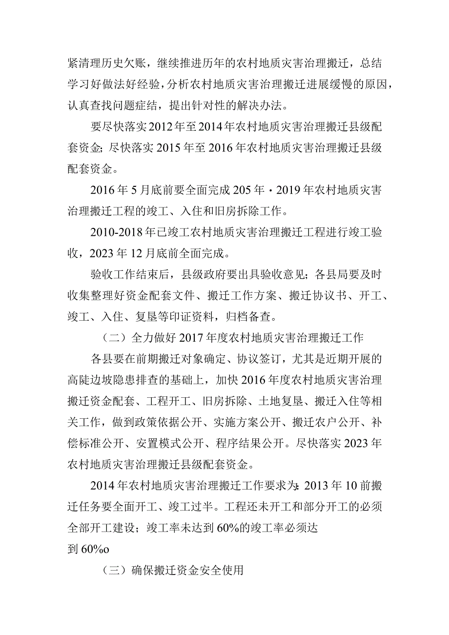 农村地质灾害治理搬迁工作情况的通报.docx_第2页