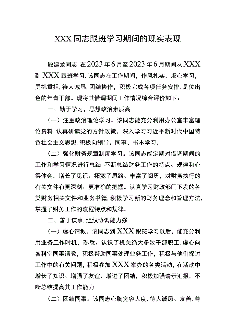 工作表现鉴定 跟班学习.docx_第1页