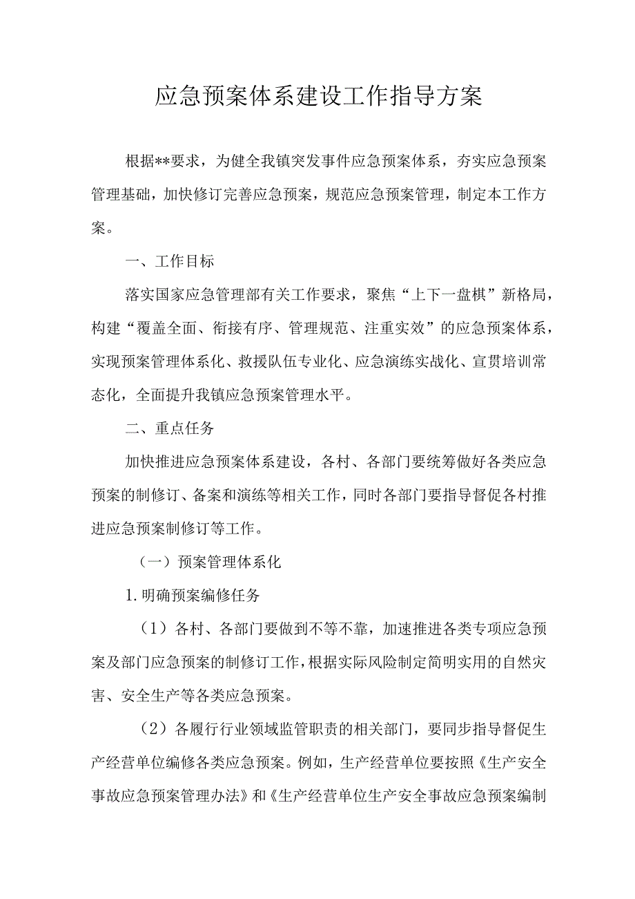 应急预案体系建设工作指导方案.docx_第1页