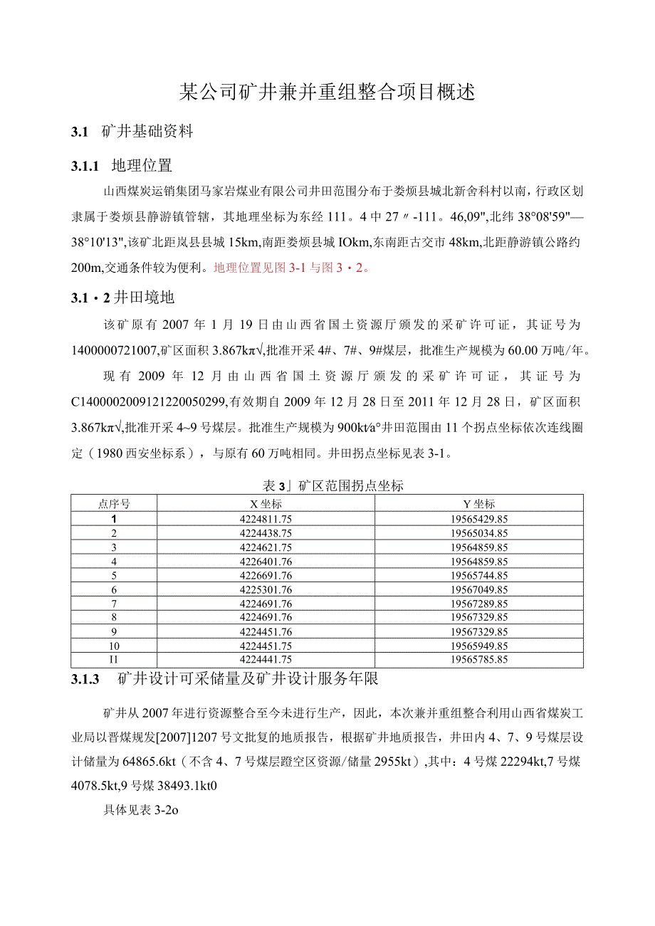 某公司矿井兼并重组整合项目概述.docx_第1页