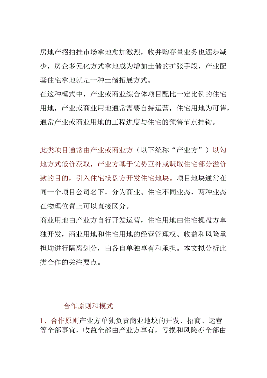 房地产权益合作中的5大关键点.docx_第1页