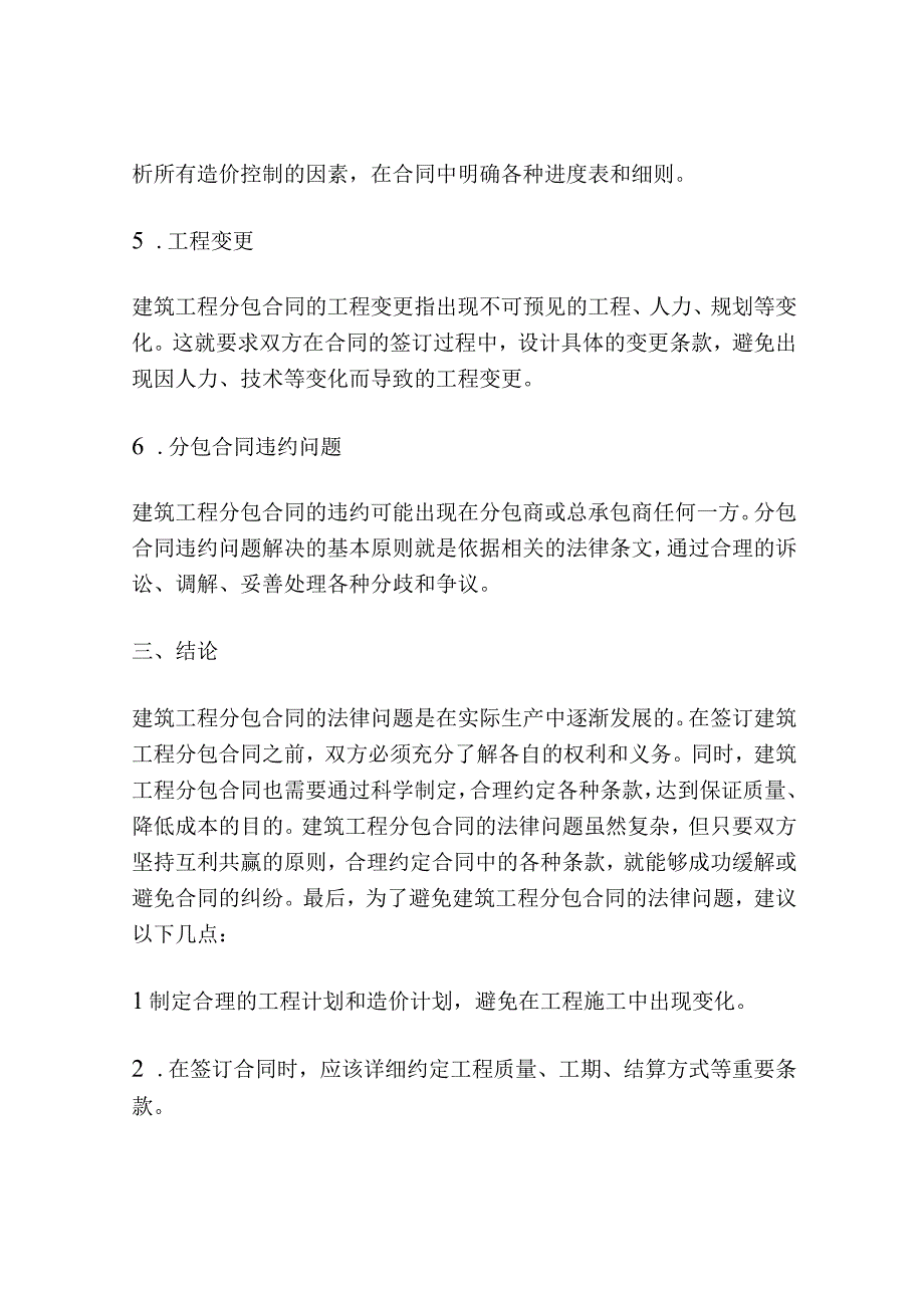 建筑工程分包合同法律问题的具体解决途径.docx_第3页