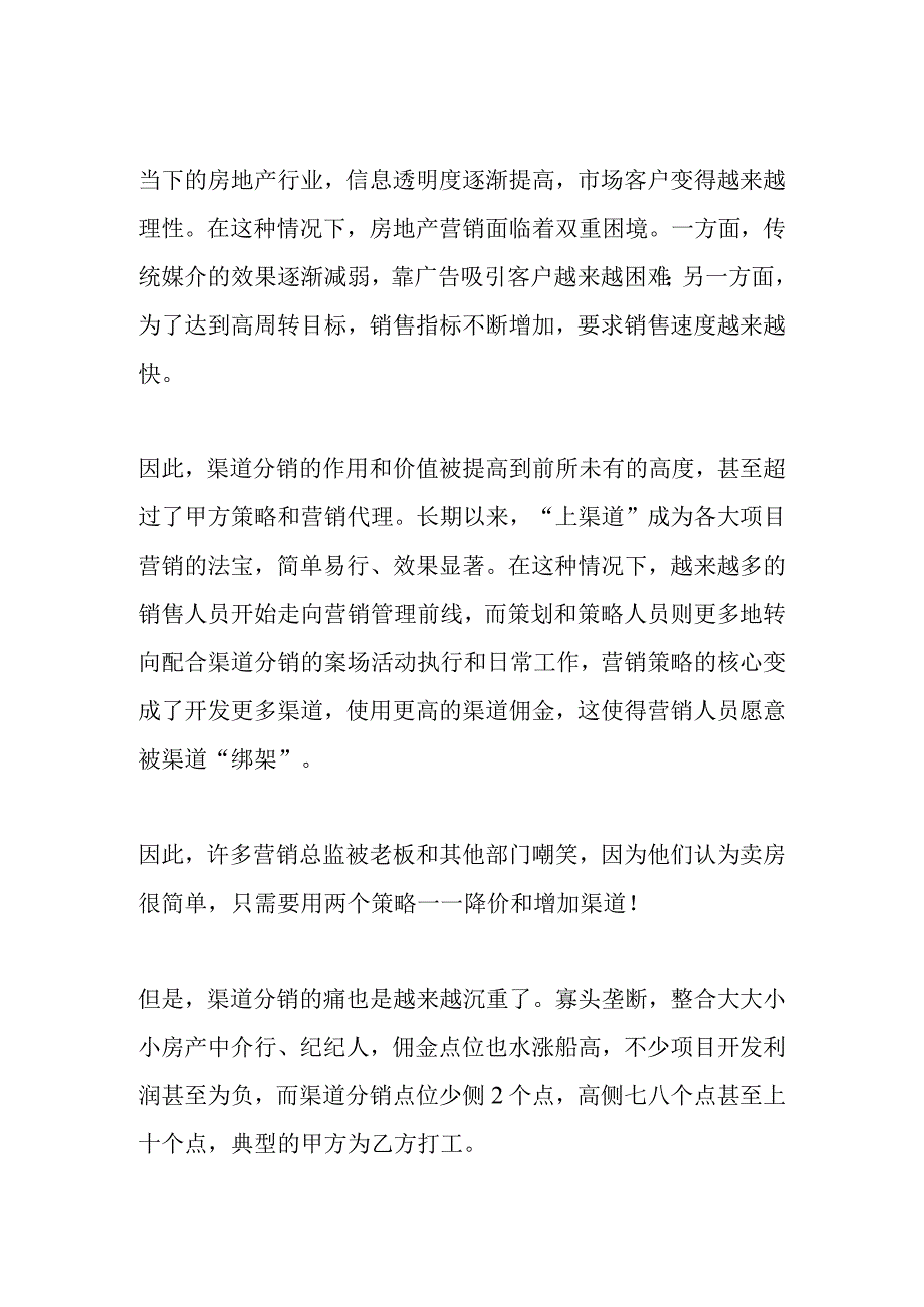 房地产企业与分销单位相互关系.docx_第1页