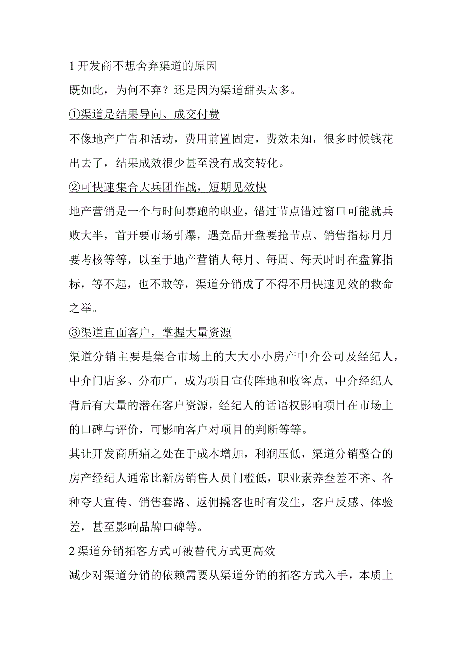 房地产企业与分销单位相互关系.docx_第2页