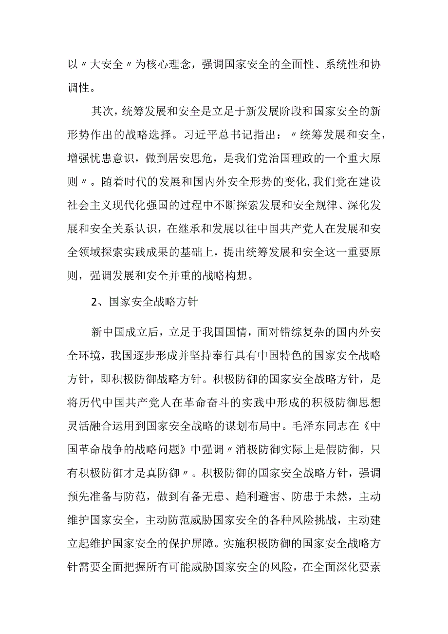 国家安全体系和能力现代化建设的战略思考.docx_第2页