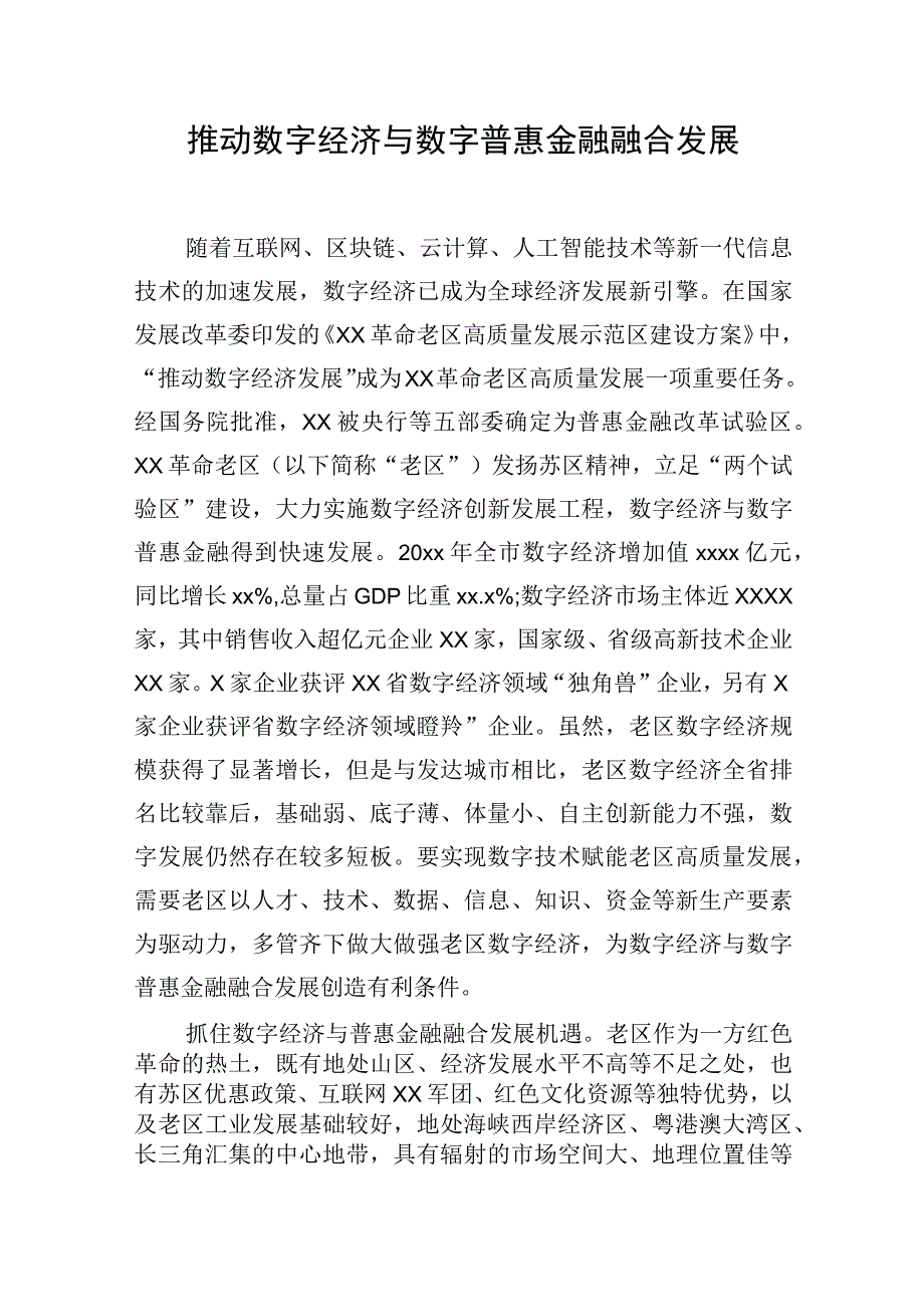 数字经济与数字普惠金融主题材料汇编3篇.docx_第2页