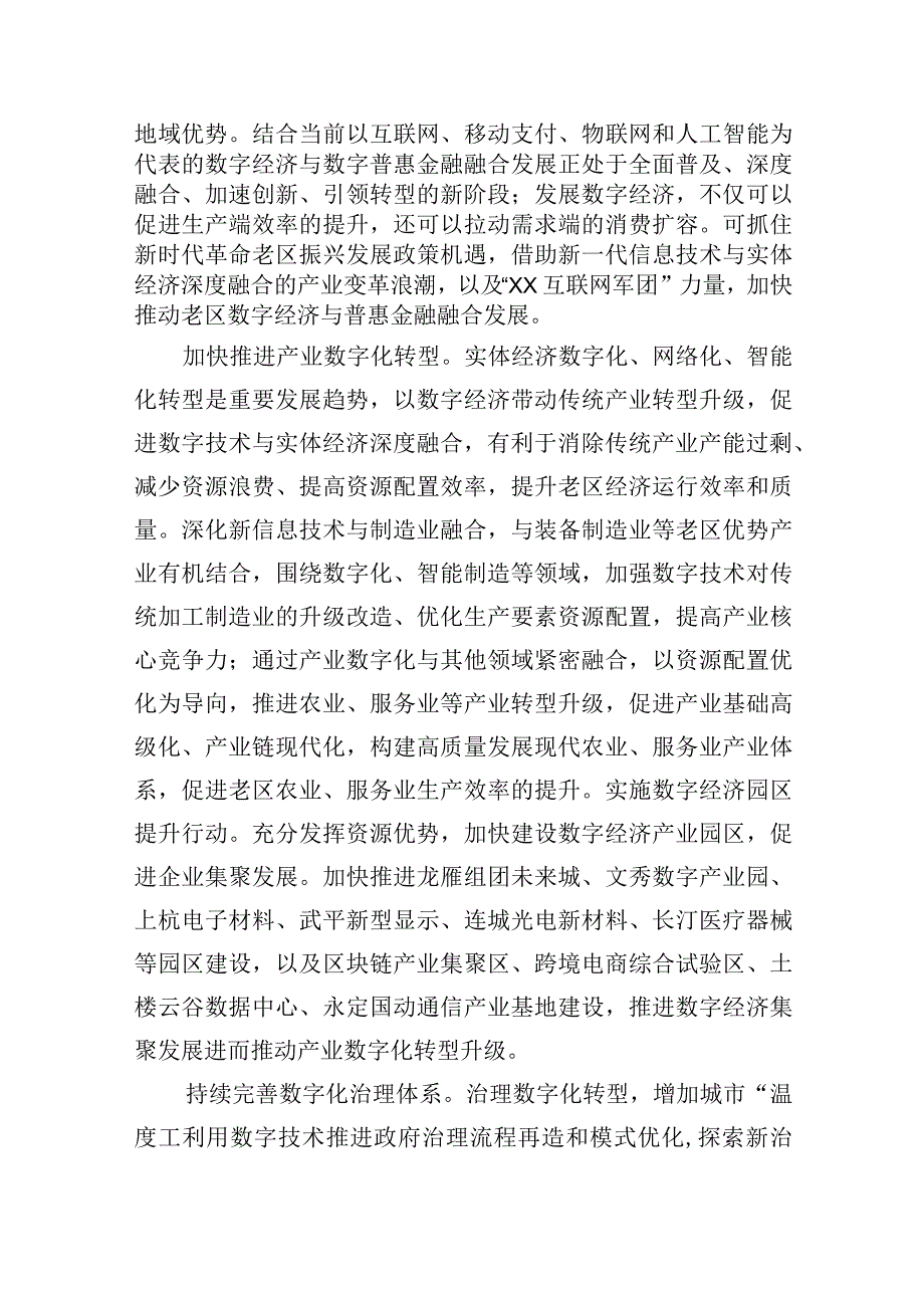 数字经济与数字普惠金融主题材料汇编3篇.docx_第3页