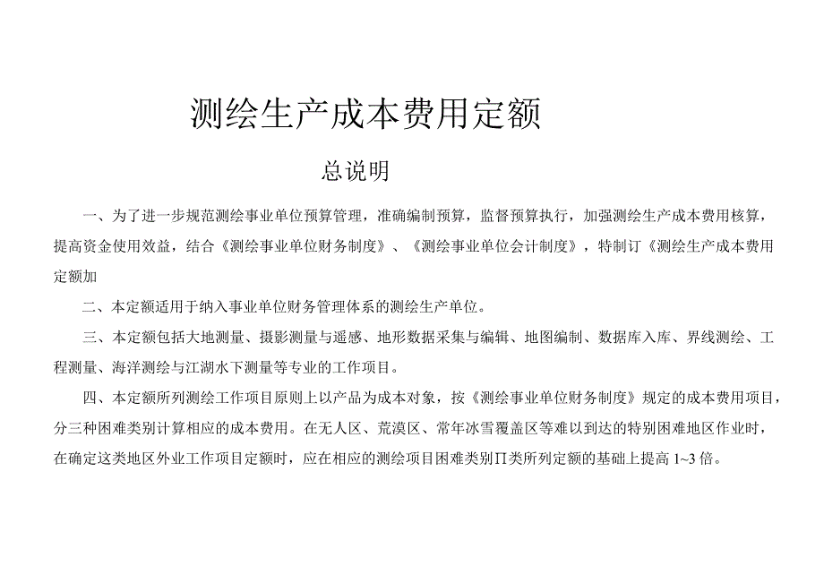 测绘生产成本费用定额2023.docx_第1页