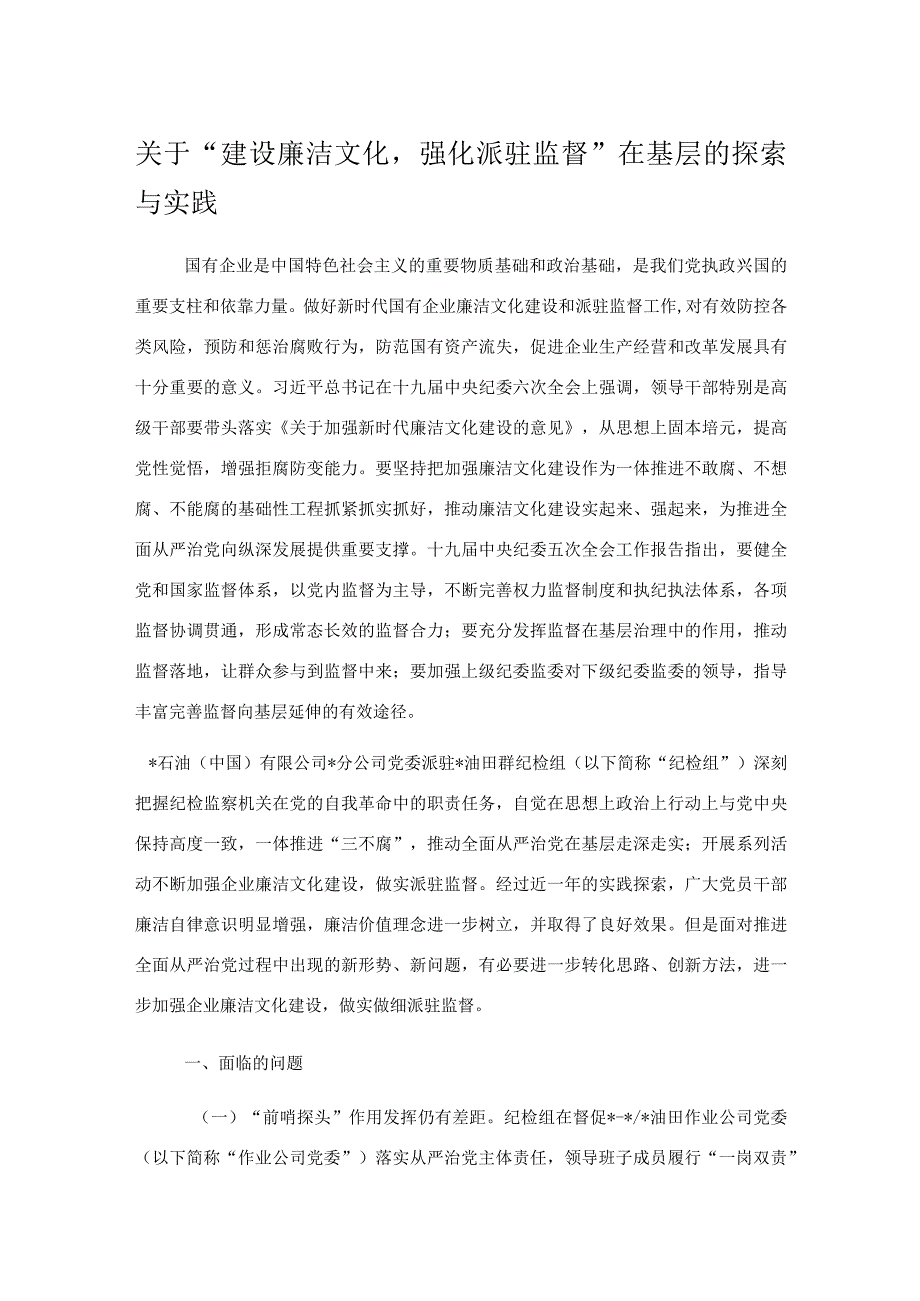 关于建设廉洁文化强化派驻监督在基层的探索与实践.docx_第1页