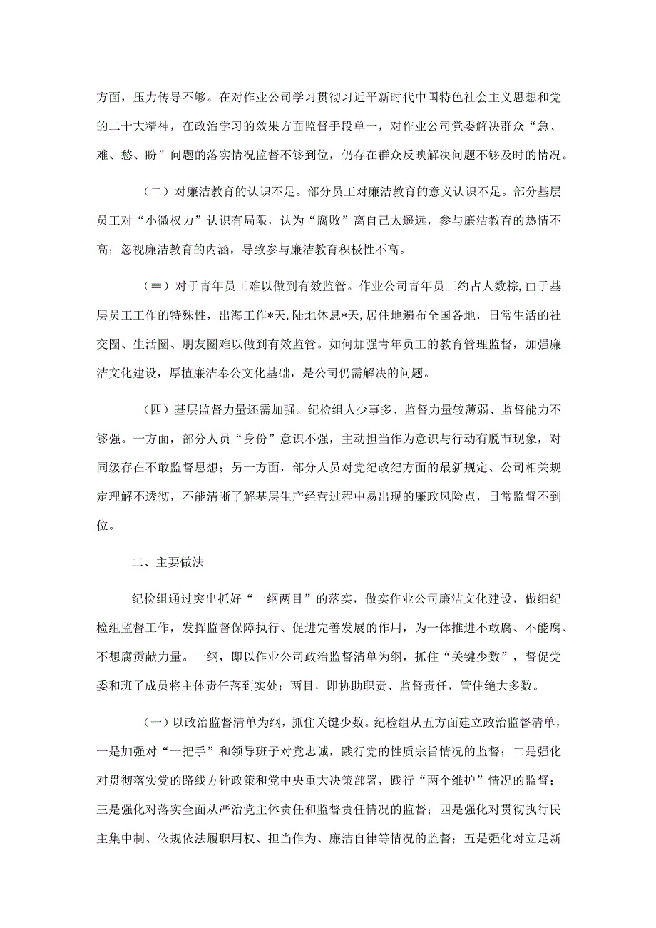 关于建设廉洁文化强化派驻监督在基层的探索与实践.docx_第2页