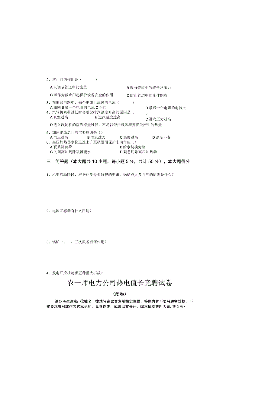 农一师电力公司热电值长竟聘试卷.docx_第1页