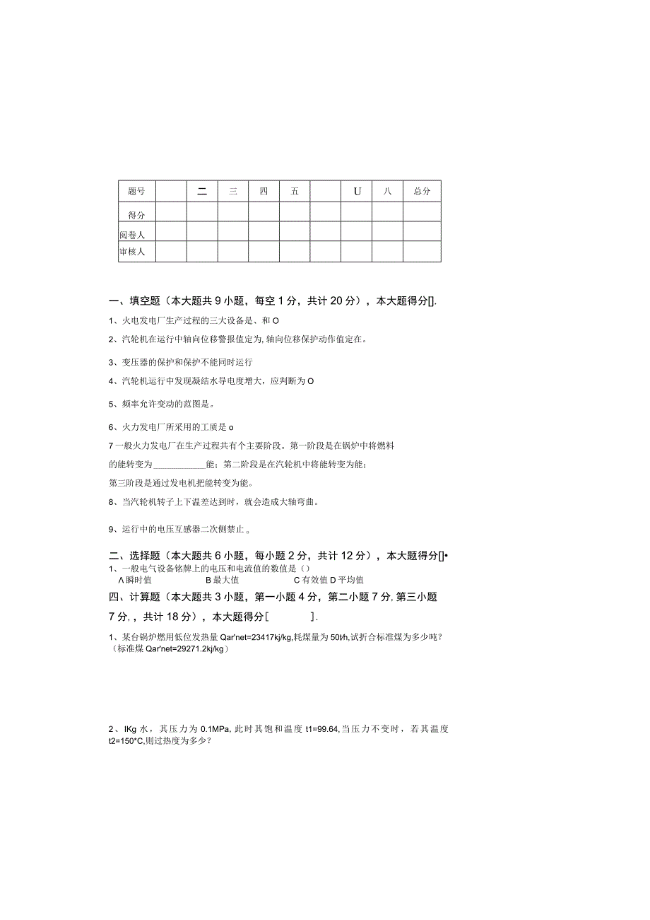 农一师电力公司热电值长竟聘试卷.docx_第2页