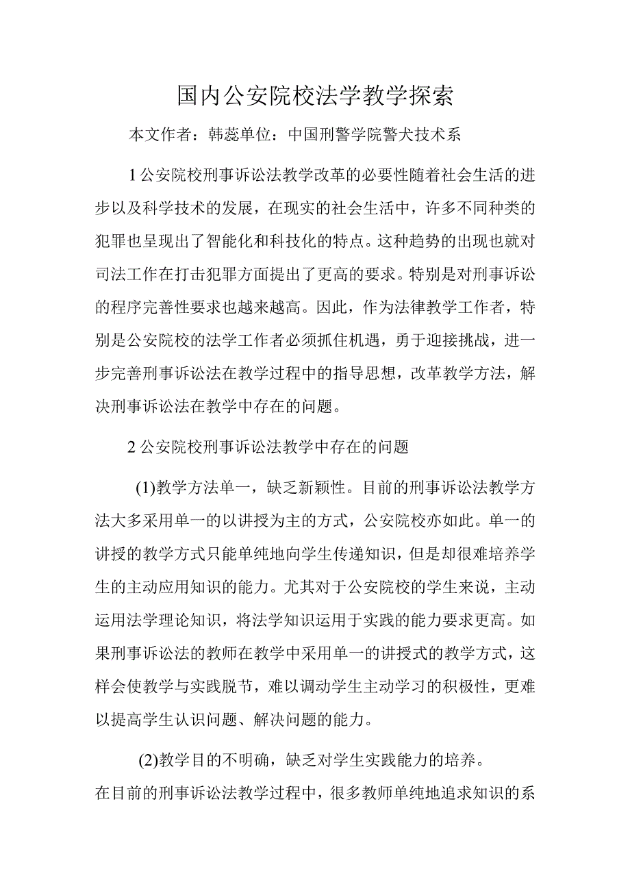 国内公安院校法学教学探索.docx_第1页