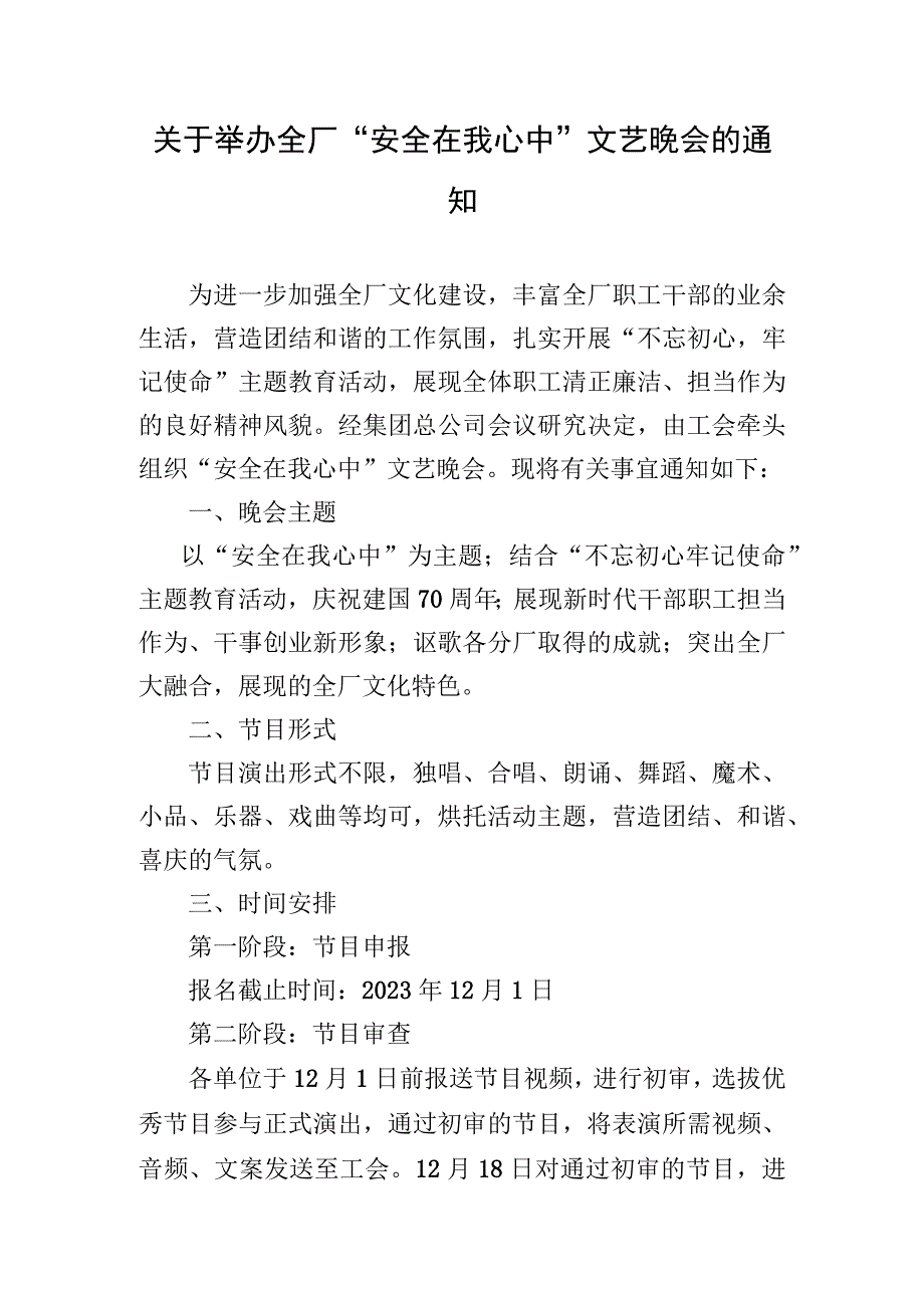 关于举办全厂安全在我心中文艺晚会的通知.docx_第1页