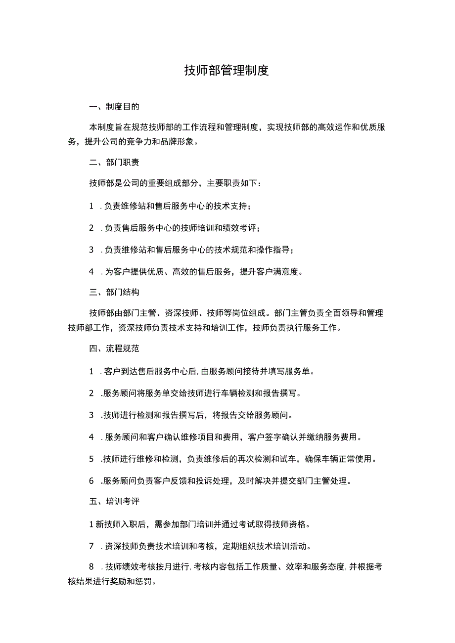 技师部管理制度.docx_第1页