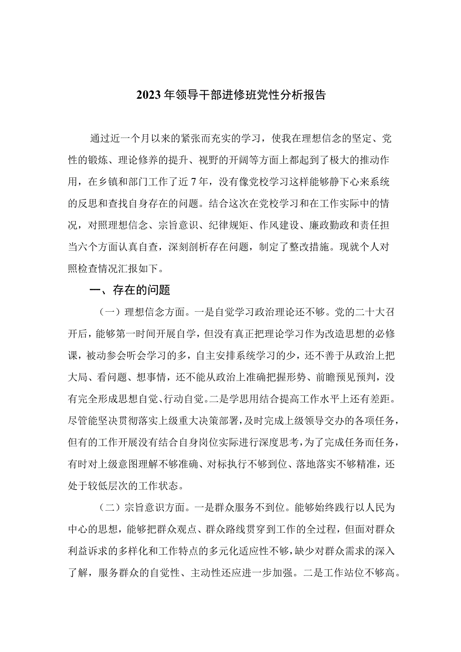 四篇2023年领导干部进修班党性分析报告最新版.docx_第1页