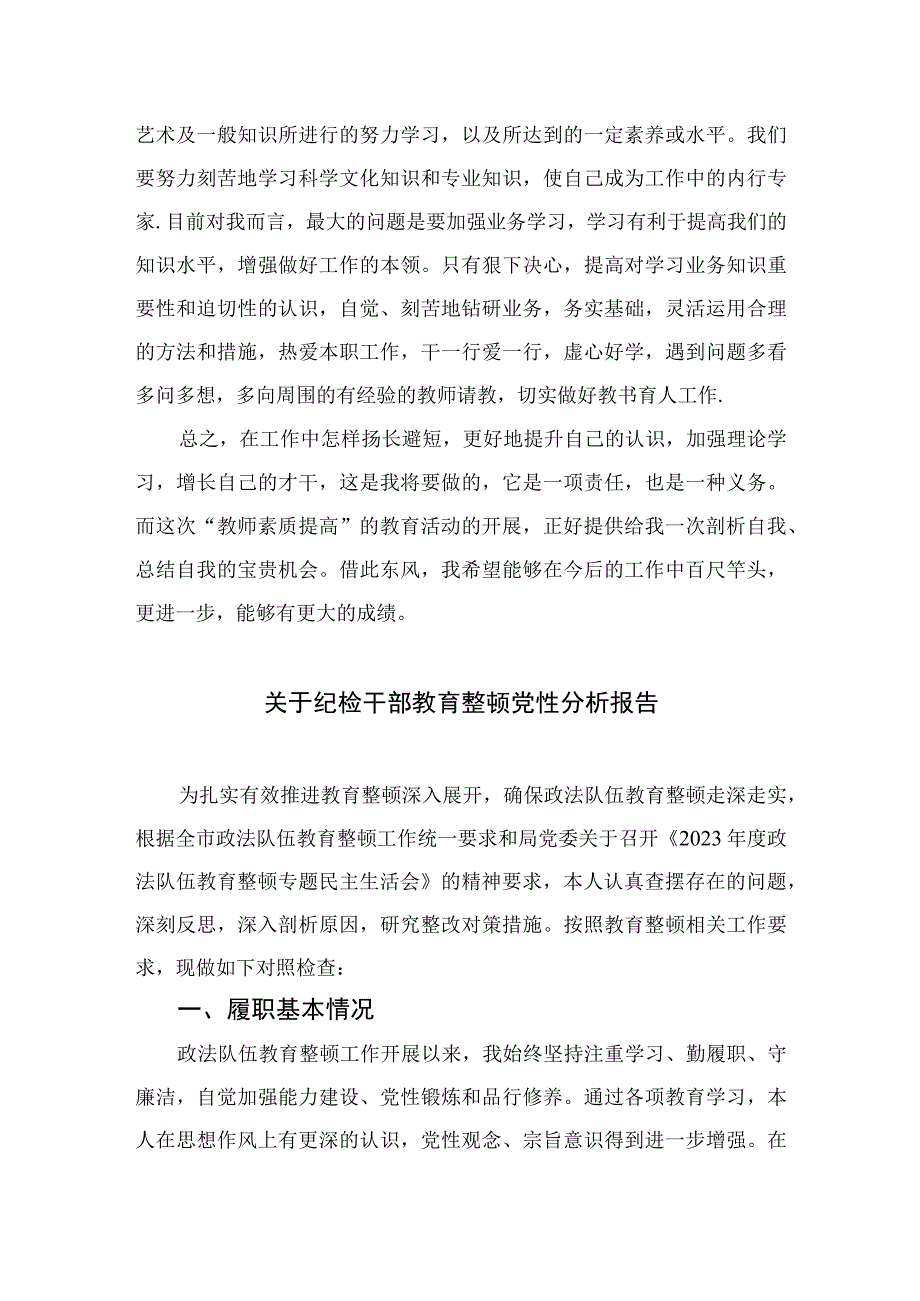 四篇2023纪检监察干部教育整顿党性分析范文.docx_第3页