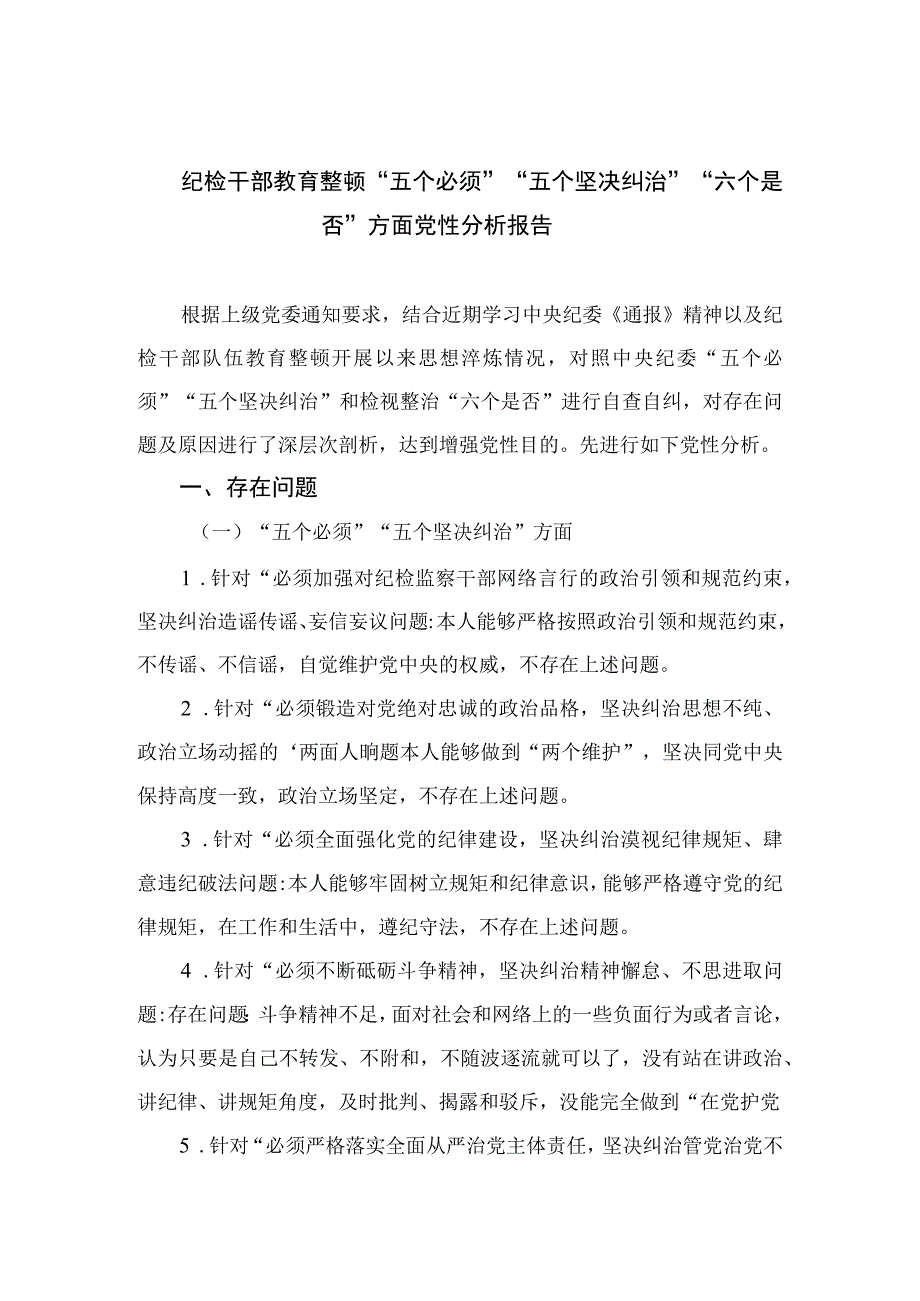 四篇2023纪检干部教育整顿五个必须五个坚决纠治六个是否方面党性分析报告合集.docx_第1页