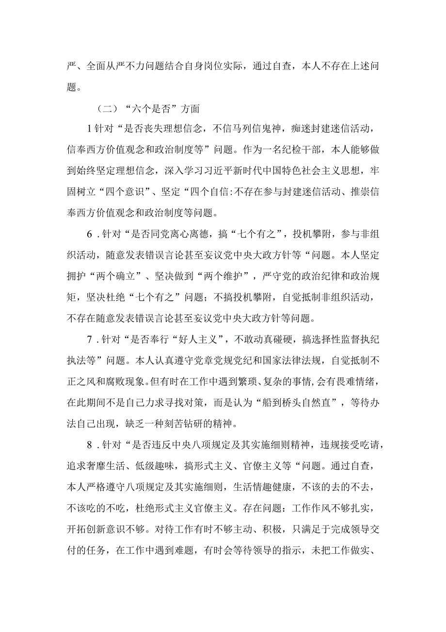 四篇2023纪检干部教育整顿五个必须五个坚决纠治六个是否方面党性分析报告合集.docx_第2页