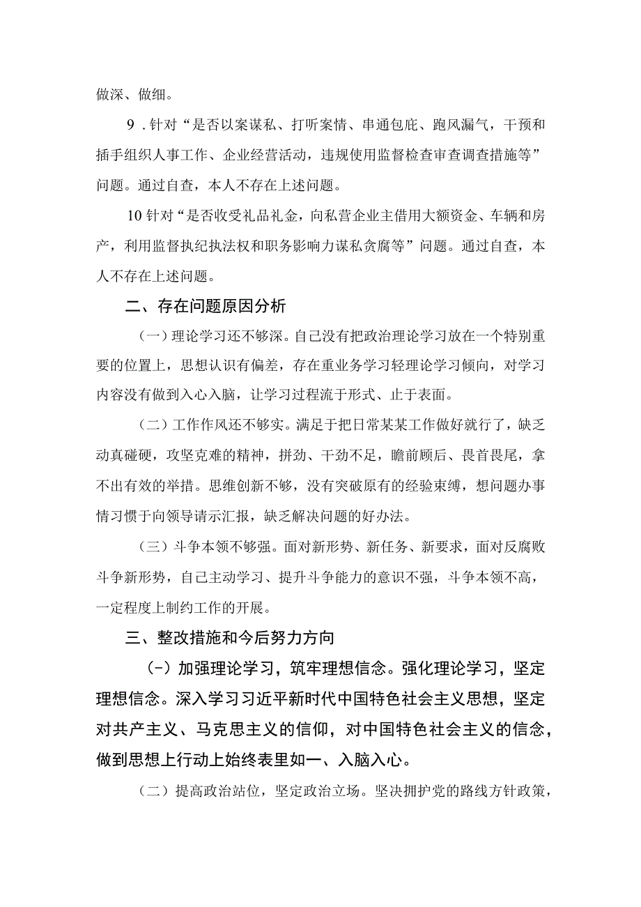 四篇2023纪检干部教育整顿五个必须五个坚决纠治六个是否方面党性分析报告合集.docx_第3页