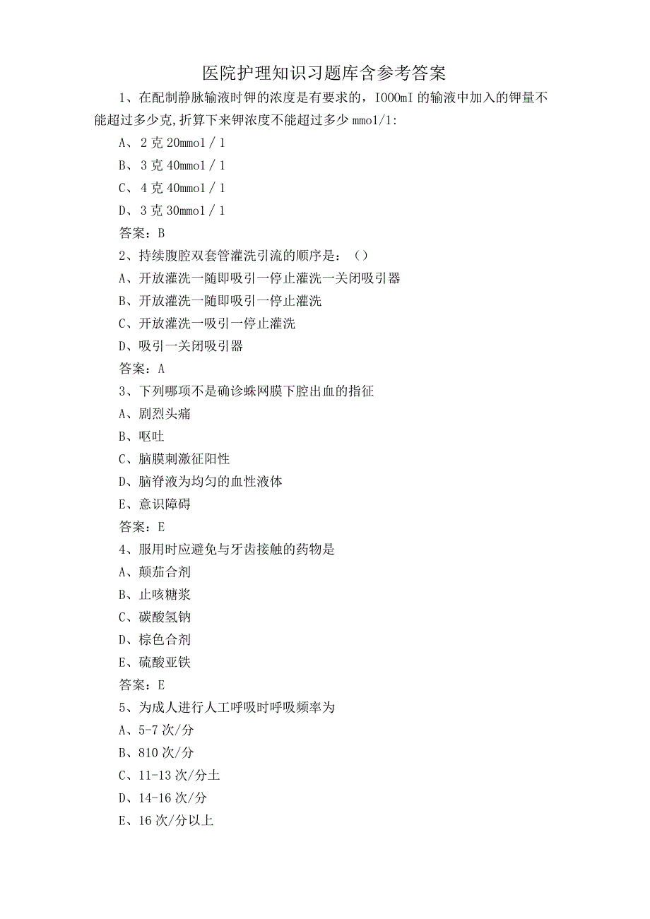 医院护理知识习题库含参考答案.docx_第1页