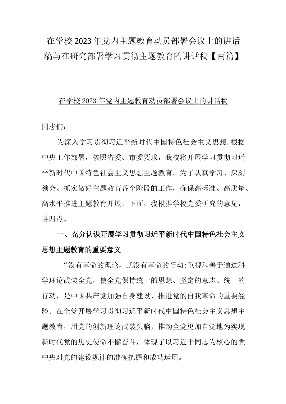 在学校2023年党内主题教育动员部署会议上的讲话稿与在研究部署学习贯彻主题教育的讲话稿两篇.docx_第1页