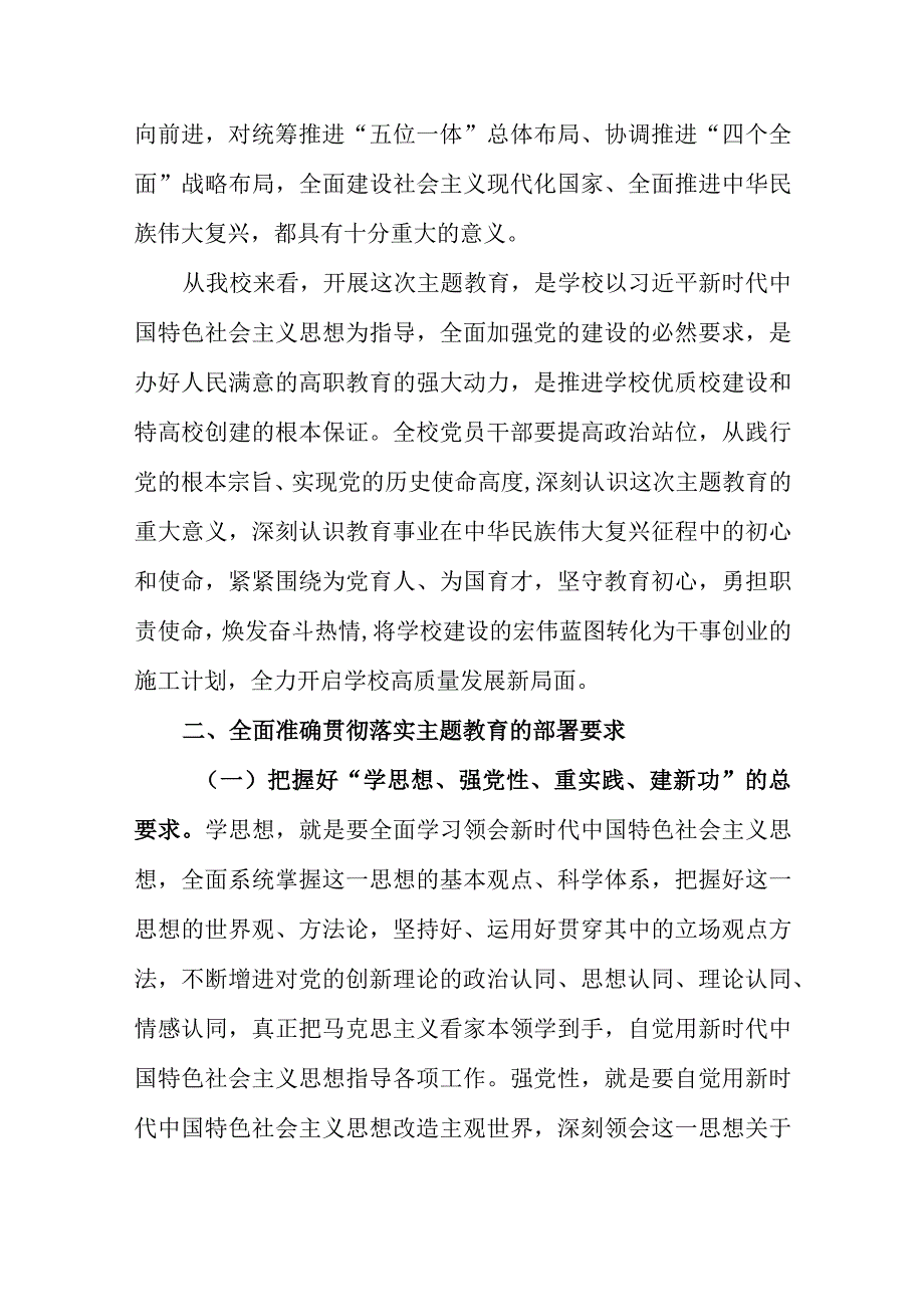 在学校2023年党内主题教育动员部署会议上的讲话稿与在研究部署学习贯彻主题教育的讲话稿两篇.docx_第3页