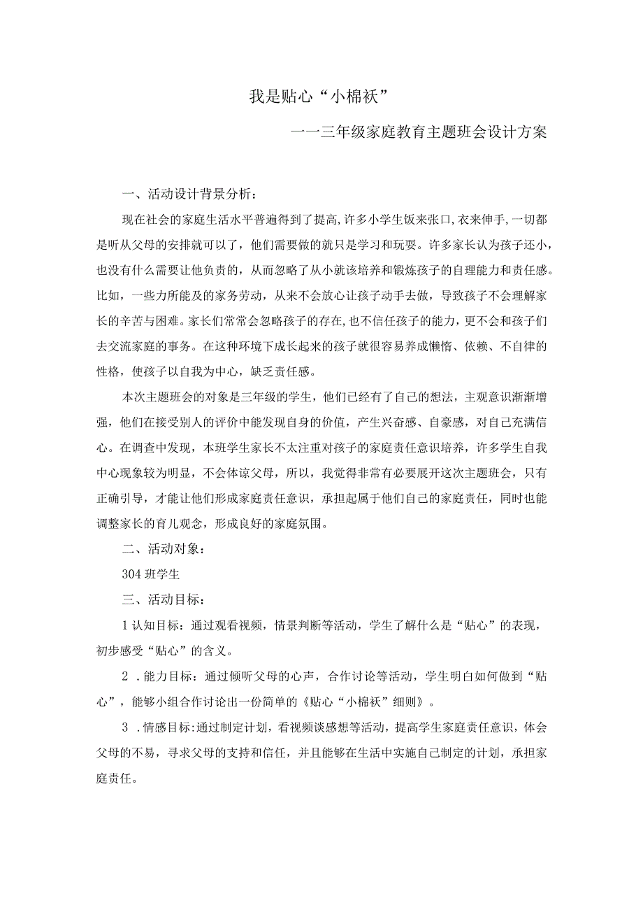 我是贴心小棉袄主题班会教案公开课.docx_第1页