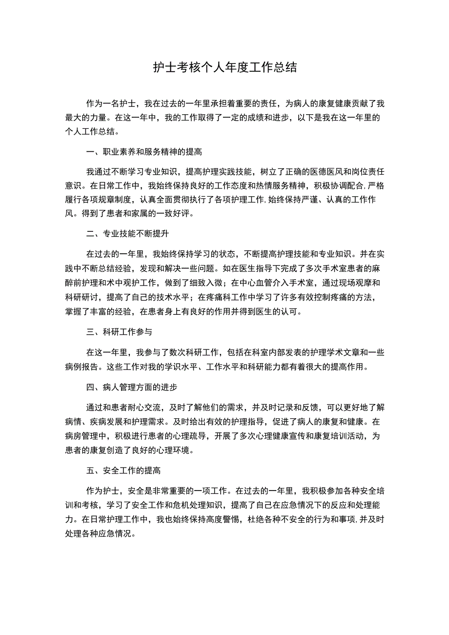 护士考核个人年度工作总结.docx_第1页