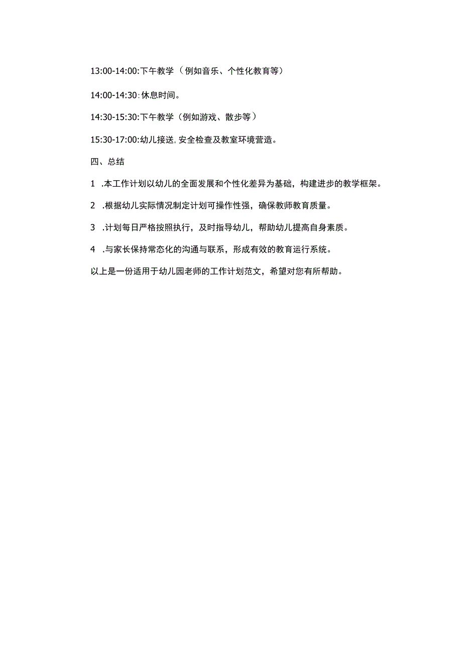 幼儿园老师精选工作计划范文.docx_第2页