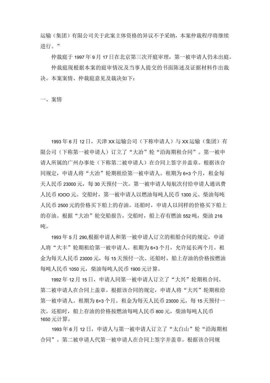 大冶大丰大兴太白山四轮租金等争议案裁决书.docx_第2页