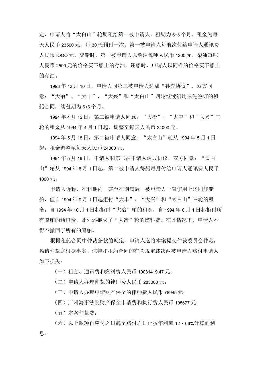 大冶大丰大兴太白山四轮租金等争议案裁决书.docx_第3页